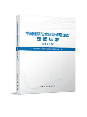 中国建筑防水堵漏修缮加固定额标准（2025版）
