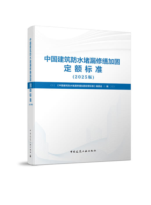 中国建筑防水堵漏修缮加固定额标准（2025版） 商品图0
