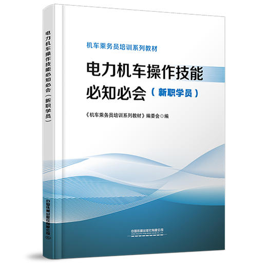 317188电力机车操作技能必知必会（新职学员） 商品图0