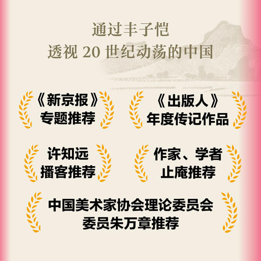 此生已近桃花源：丰子恺传 商品图1