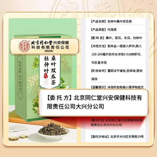 北京同仁堂 杜仲叶桑叶双瓜茶 120g(4g*30) 商品图2