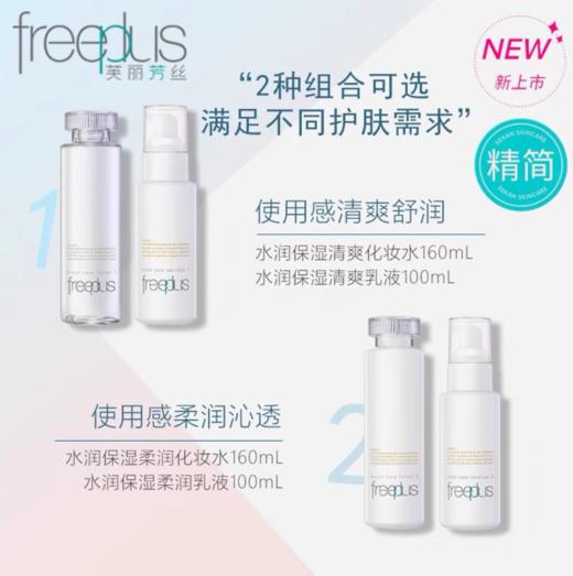 芙丽芳丝水乳  清爽型/滋润型 爽肤水 乳液  温和保湿~ FREEPLUS/freeplu 商品图2