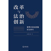 改革与法治创新：要素市场化配置实证研究 沈国明等著 法律出版社 商品缩略图1