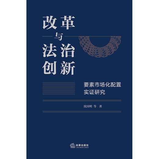 改革与法治创新：要素市场化配置实证研究 沈国明等著 法律出版社 商品图1