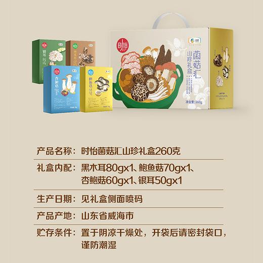 中粮时怡菌菇汇山珍礼盒  脆滑爽口 菌肉肥厚 260g 商品图2