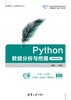 Python数据分析与挖掘（微课视频版） 商品缩略图0