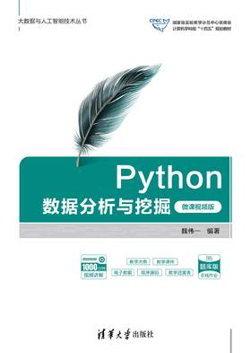 Python数据分析与挖掘（微课视频版）