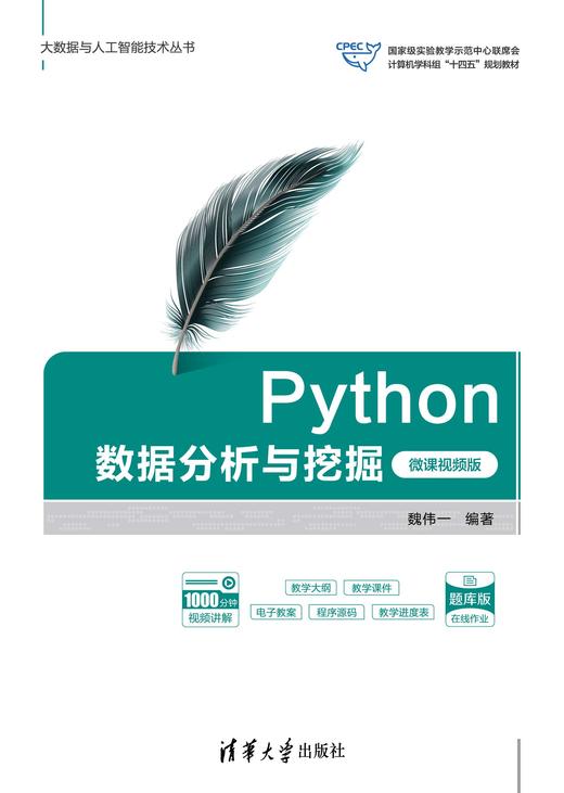Python数据分析与挖掘（微课视频版） 商品图0