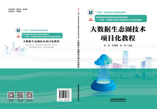 318888大数据生态圈技术项目化教程 商品图1