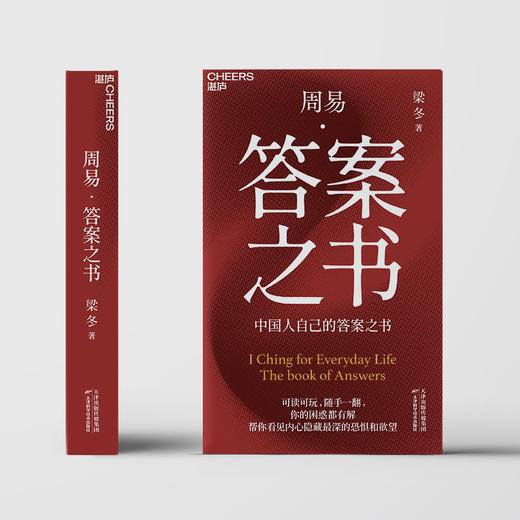 梁冬老师新书首发 《周易·答案之书》（独家专享版）【活动火爆，按订单先后发货】【不参与其他活动】 商品图3