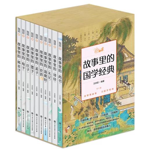 《故事里的国学经典》(套装全10册） 赠送10张精美书签 商品图0