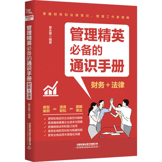 管理精英推荐的通识手册 财务+法律 商品图0