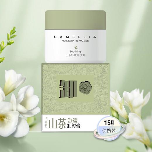 唯多净山茶舒缓卸妆膏15g 商品图0