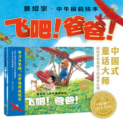 景绍宗·中华国韵绘本：飞吧！爸爸！（精） 商品图1