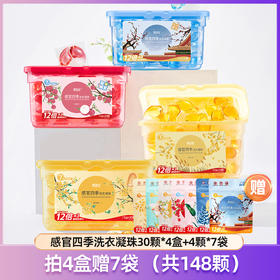 优选丨【4盒赠7袋】 偶爱你感官四季洗衣凝珠30颗*4盒+4颗*7袋 七重生物酵素，12倍洁净力，一颗可洗14-16件衣服