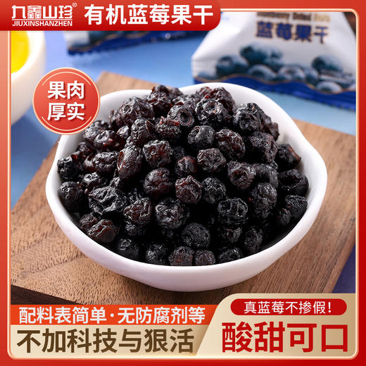 【九鑫山珍 有机蓝莓果干】配料表简单 酸甜可口糖渍冷浸 慢工艺烘干 商品图0