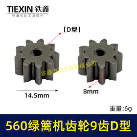 【货号01211】有刷560绿篱机齿轮9齿D型齿轮绿篱机修剪机茶叶剪刀修茶机齿轮
