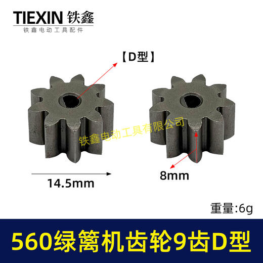 【货号01211】有刷560绿篱机齿轮9齿D型齿轮绿篱机修剪机茶叶剪刀修茶机齿轮 商品图0
