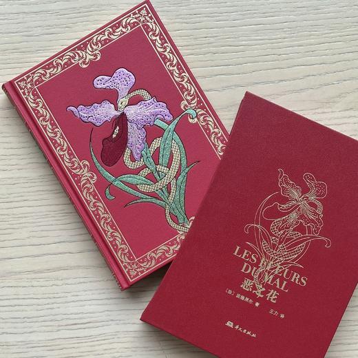 【限量珍藏版】《恶之花》进口荷兰漆布装帧+内文无酸纸 商品图0