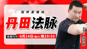 【6月14日】丹田法脉