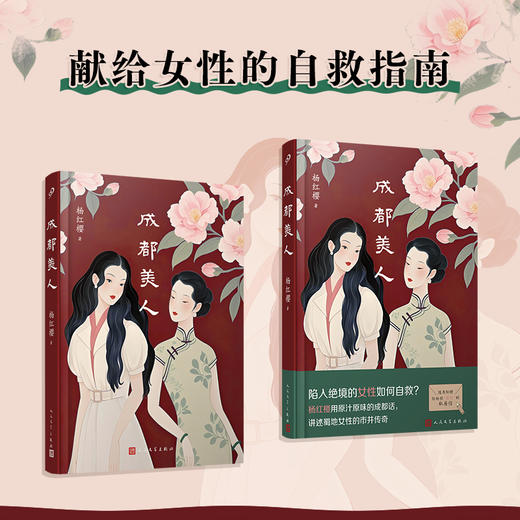 成都美人（陷入绝境的女性如何自救？杨红樱用原汁原味的成都话，讲述蜀地女性的市井传奇） 商品图2