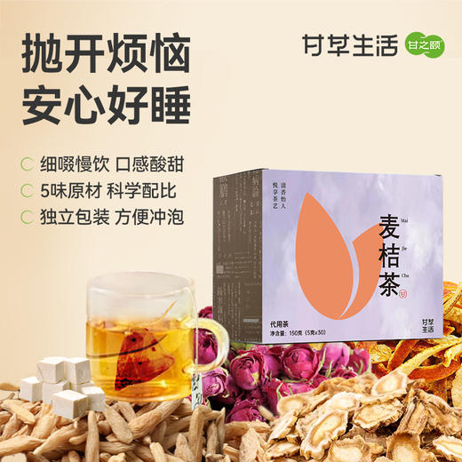 麦桔茶（名医）150g（5g*30包）/盒 气色红润调理睡眠润养身体名医养生茶泡水饮品 商品图0