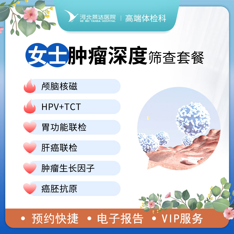 女士肿瘤深度筛查套餐