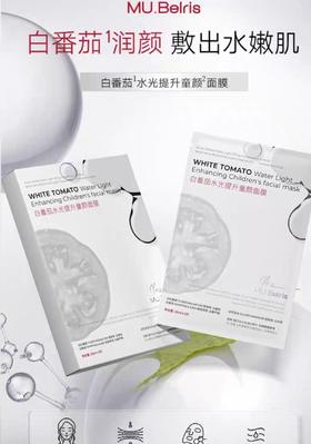 美容院线MU.Belris白番茄水光提升童颜美白+提亮+抗衰提拉三位一面膜