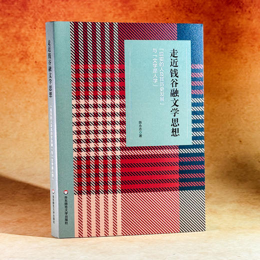 走近钱谷融文学思想 “现实的人及其历史发展”与“文学是人学” 陈永志 商品图3