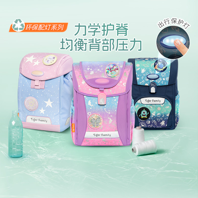 tigerfamily虎米 1-5年级环保配灯男女书包小学生轻便儿童初中减负护脊背包
