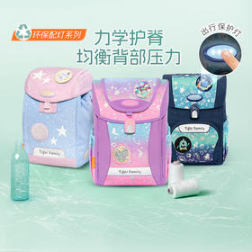 tigerfamily虎米 1-5年级环保配灯男女书包小学生轻便儿童初中减负护脊背包