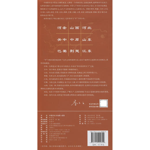 中国历史大地图：战国 李不白透过地理看历史 商品图1