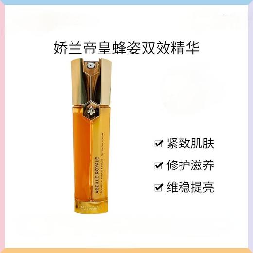 娇兰帝皇蜂蜂姿双效焕新修护紧塑精华露50ml 商品图6