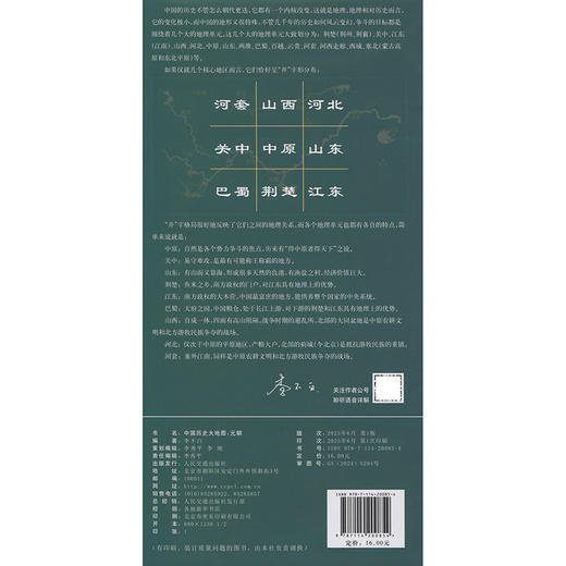 中国历史大地图：元朝 李不白透过地理看历史 商品图1