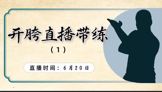 【6月20日】开胯直播带练（1） 商品图0