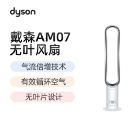 戴森AM07 无叶电风扇 安全家用智能落地风扇