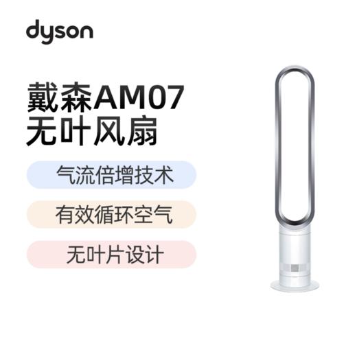 戴森AM07 无叶电风扇 安全家用智能落地风扇 商品图0