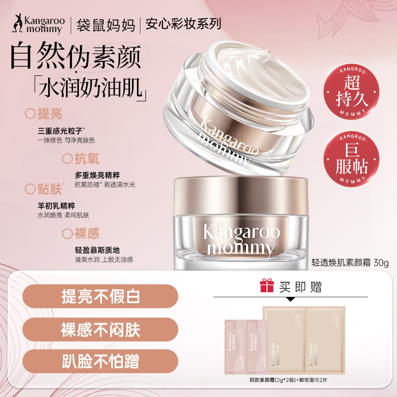 【百搭素颜霜】伪素颜神器 自然提亮不假白更养肤 轻透焕肌素颜霜30g