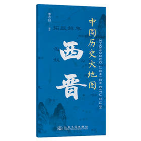 中国历史大地图：西晋 李不白透过地理看历史