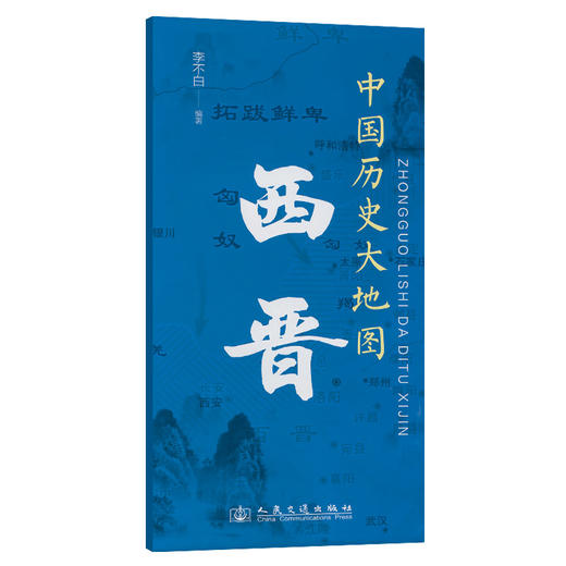 中国历史大地图：西晋 李不白透过地理看历史 商品图0