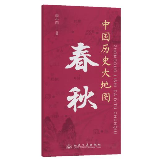 中国历史大地图：春秋 李不白透过地理看历史 商品图2