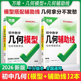 2026版万唯中考初中数学几何辅助线初中几何模型大全解题方法技巧
