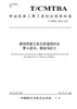 中国机床工具工业协会团体标准 共16册 商品缩略图4