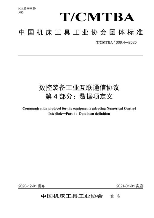 中国机床工具工业协会团体标准 共16册 商品图4