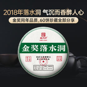 斗茶大赛金奖茶【仅剩最后5饼】7年陈老生茶【金奖落水洞】2018年春茶易武落水洞金奖普洱古树纯料生茶饼357g
