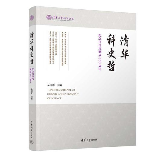 清华科史哲：纪念哥白尼诞辰550周年 商品图0