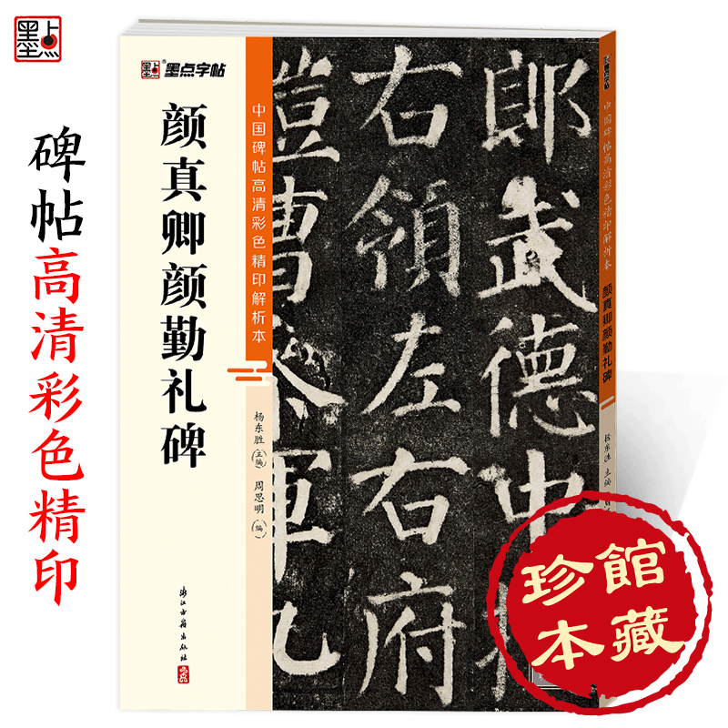 墨点颜真卿勤礼碑楷书帖高清彩色精印解析本馆藏珍本原碑帖毛笔字帖软笔书法练字帖软笔临摹碑帖教学视频成人练字