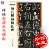 墨点颜真卿勤礼碑楷书帖高清彩色精印解析本馆藏珍本原碑帖毛笔字帖软笔书法练字帖软笔临摹碑帖教学视频成人练字 商品缩略图0