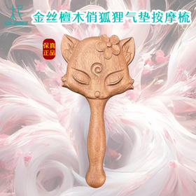 【积分兑换】平衡小柅 俏狐狸金丝檀木多用气垫梳 气囊梳 按摩头皮经络 顺发