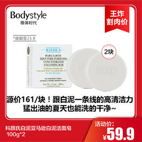 【6.14王炸割肉价】科颜氏白泥面膜亚马逊白泥洁面皂 100g*2（限25年8月）